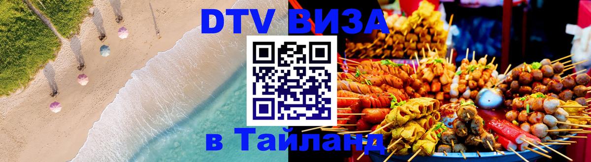 Долгосрочная виза DTV в Тайланд Вологда 