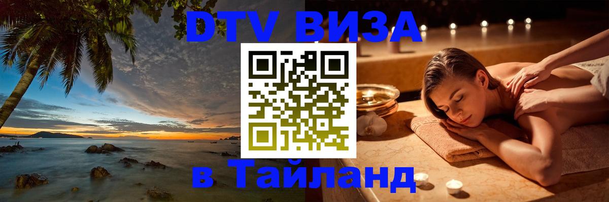 Стоимость и условия DTV визы — оформление в Таиланд под ключ - 05.10.2025 